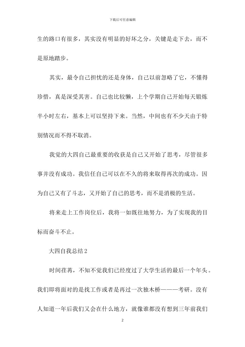 关于大四自我总结范文_第2页