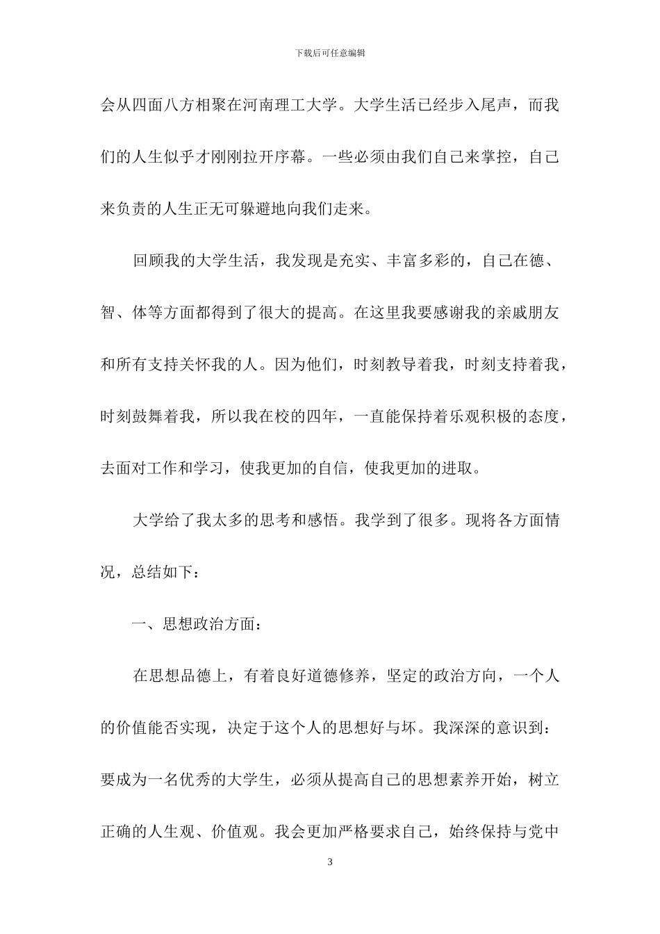 关于大四自我总结范文_第3页