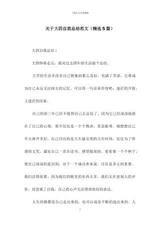 关于大四自我总结范文