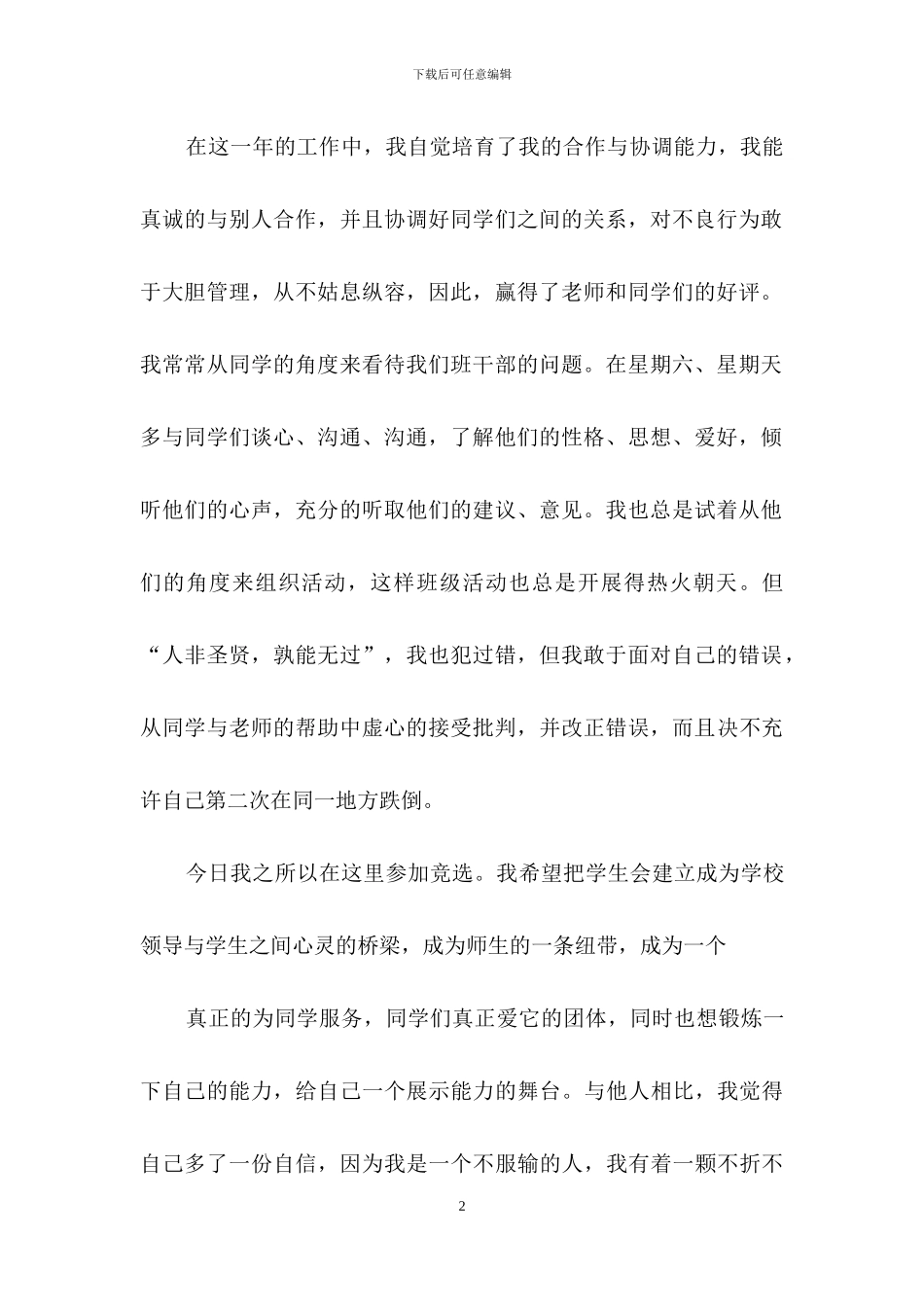 关于大学学生会竞选演讲稿范文集合九篇_第2页
