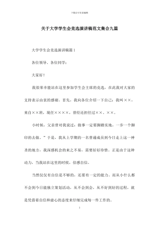 关于大学学生会竞选演讲稿范文集合九篇