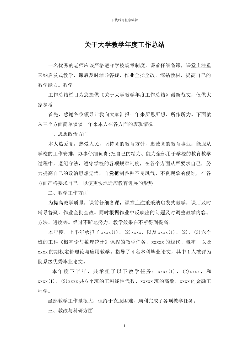 关于大学教学年度工作总结_第1页