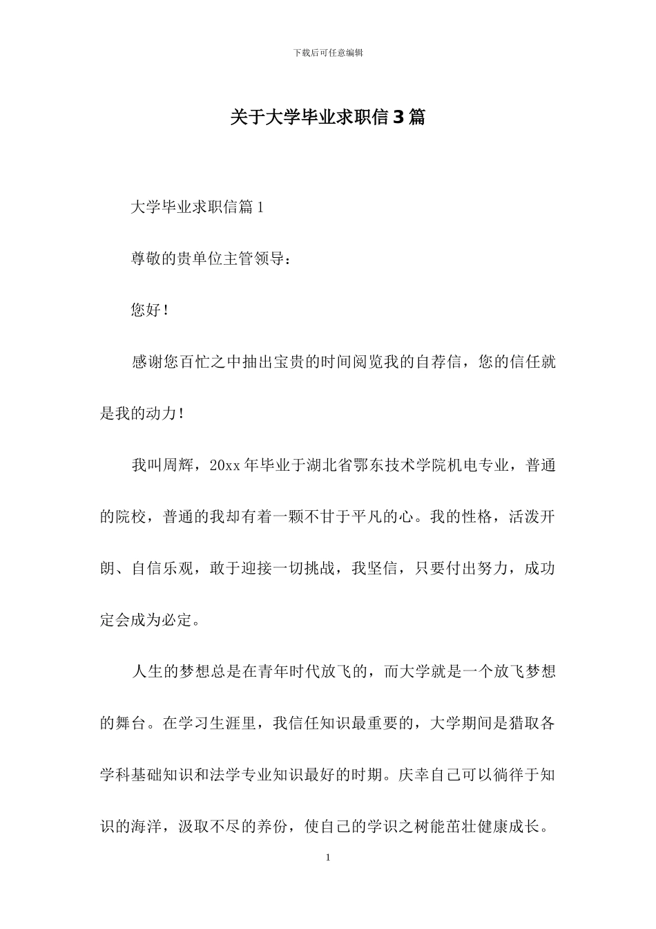 关于大学毕业求职信3篇_第1页