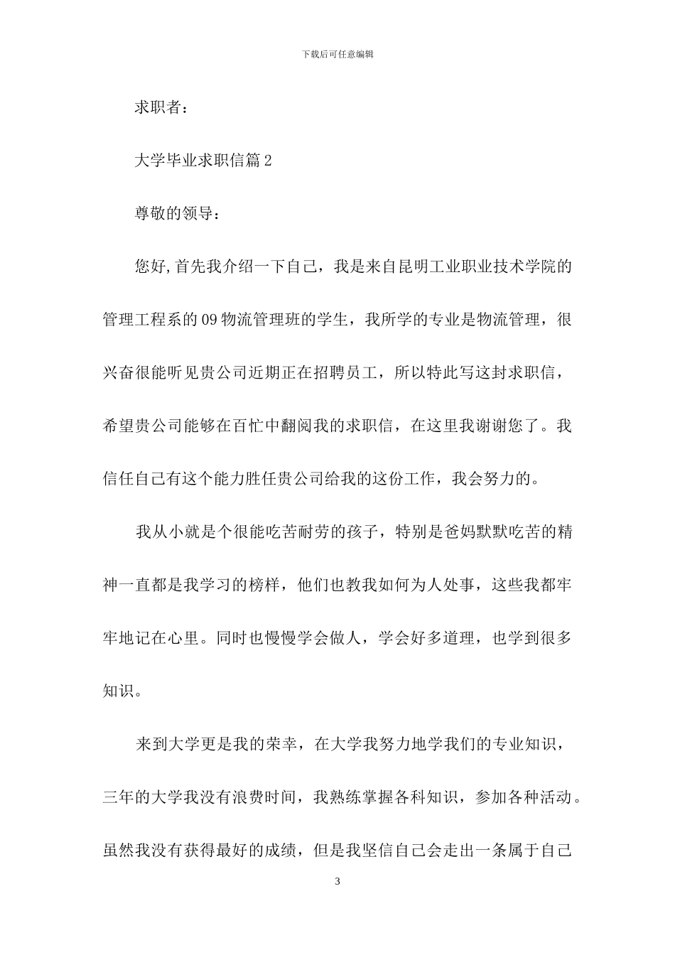 关于大学毕业求职信三篇_第3页