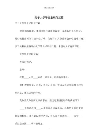关于大学毕业求职信三篇