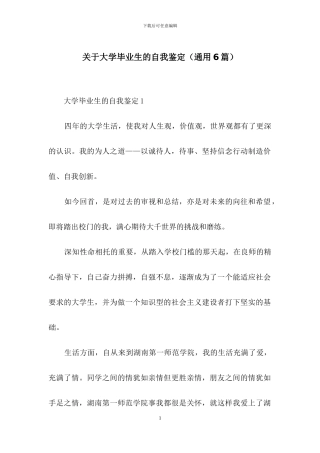 关于大学毕业生的自我鉴定