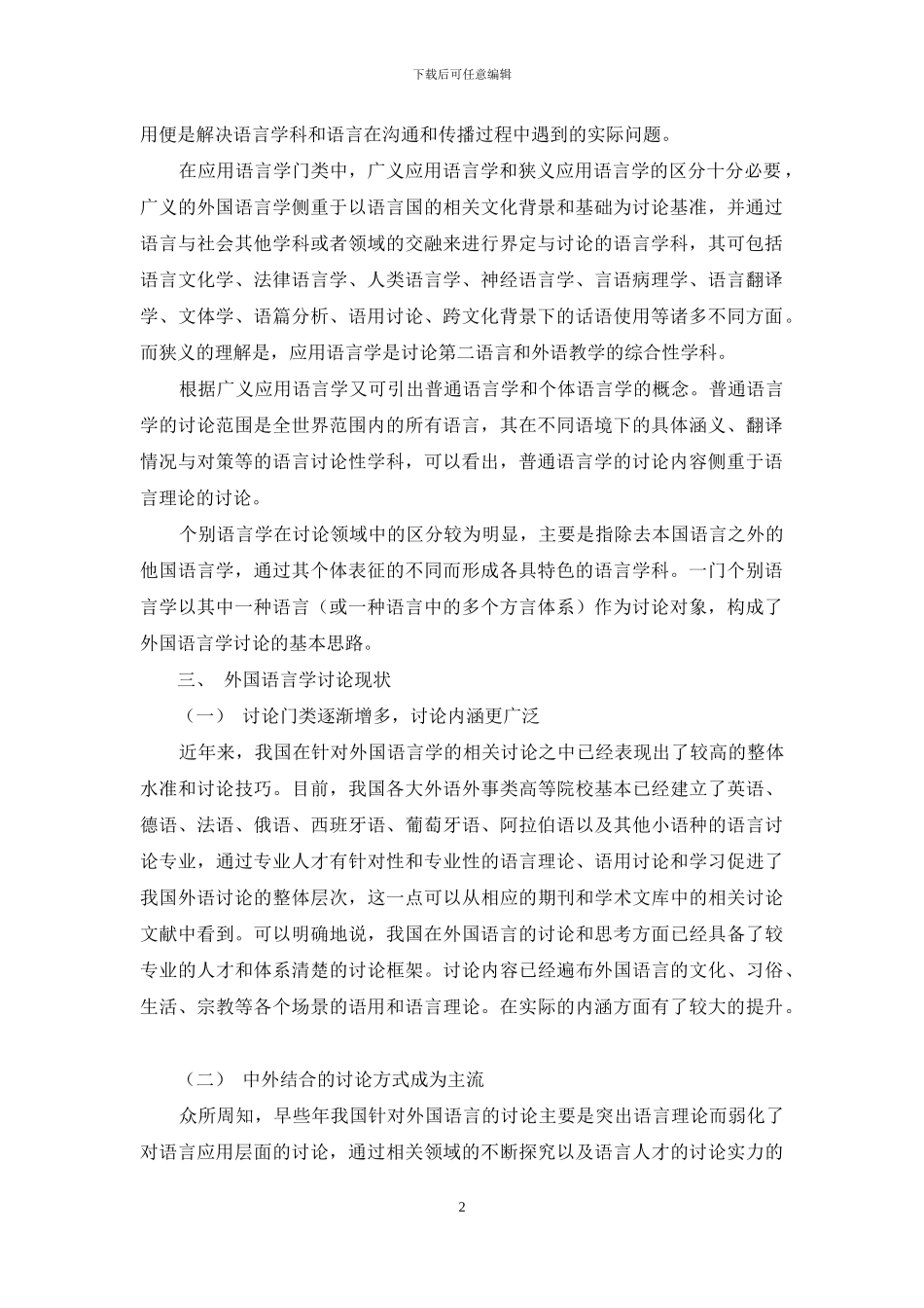 关于外国语言学研究的思考及探索_第2页