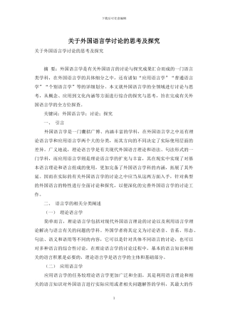 关于外国语言学研究的思考及探索