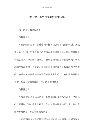 关于大一新生自我鉴定范文五篇