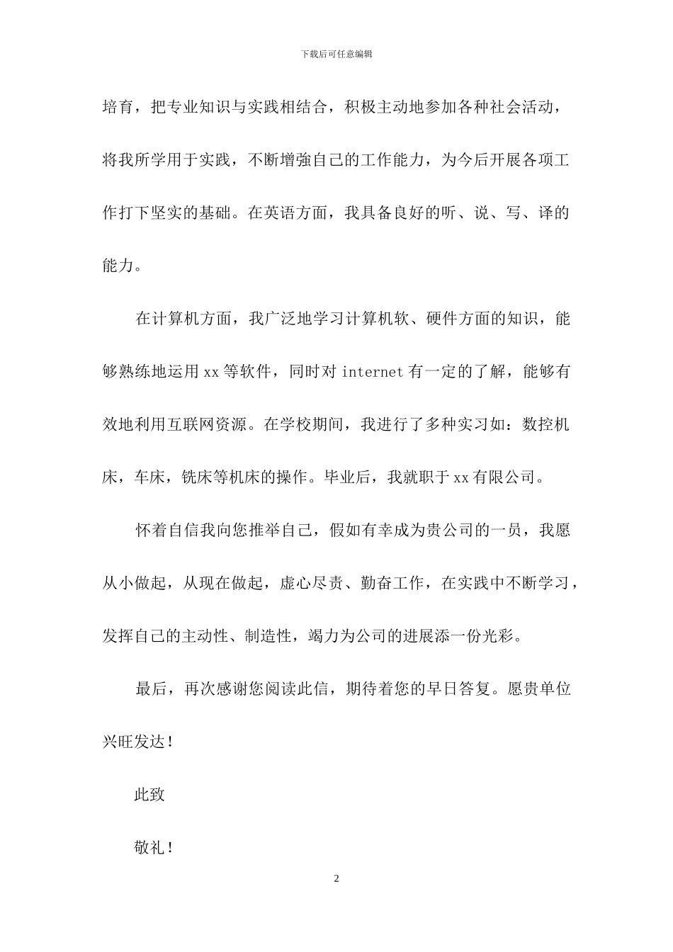 关于大学求职信汇编4篇_第2页