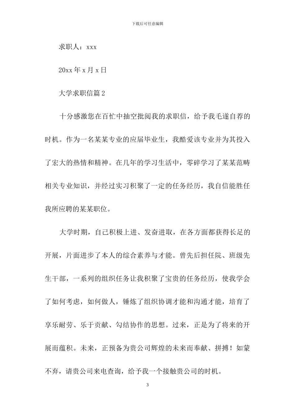 关于大学求职信汇编4篇_第3页