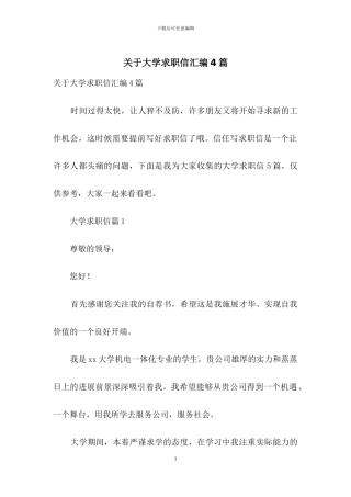 关于大学求职信汇编4篇