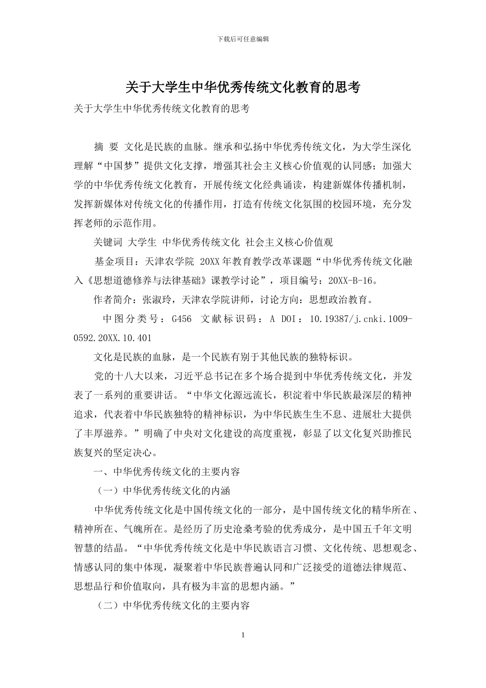 关于大学生中华优秀传统文化教育的思考_第1页
