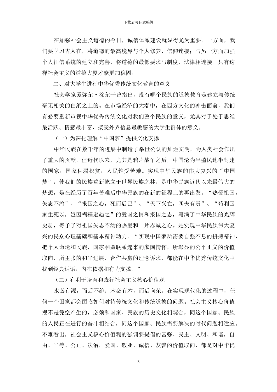 关于大学生中华优秀传统文化教育的思考_第3页