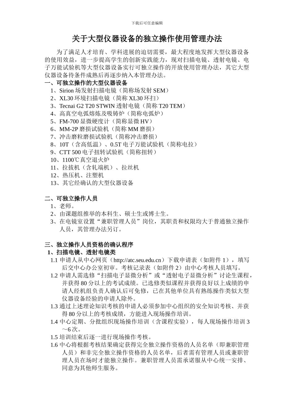 关于大型仪器设备的独立操作使用管理办法_第1页