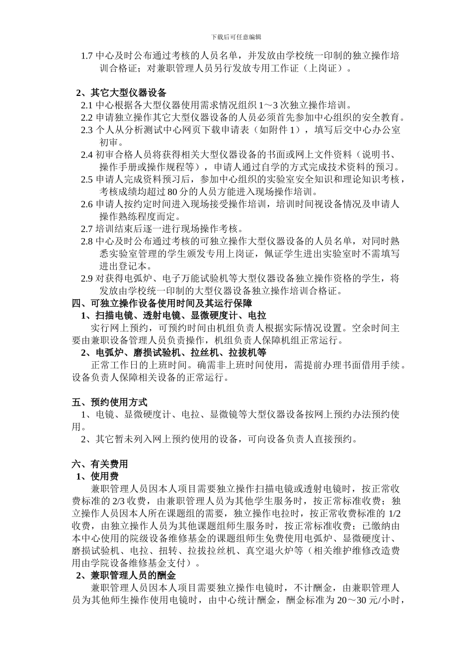 关于大型仪器设备的独立操作使用管理办法_第2页