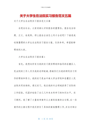 关于大学生在法院实习报告范文五篇