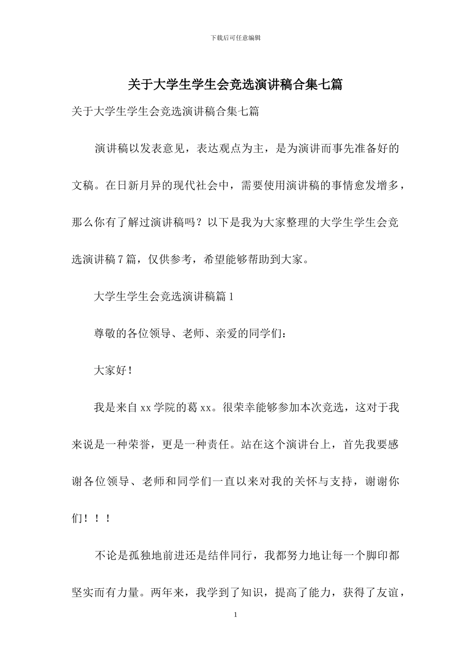 关于大学生学生会竞选演讲稿合集七篇_第1页