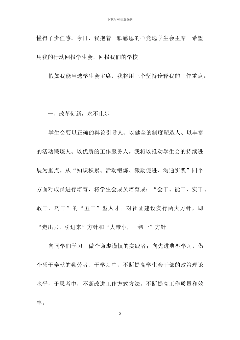 关于大学生学生会竞选演讲稿合集七篇_第2页