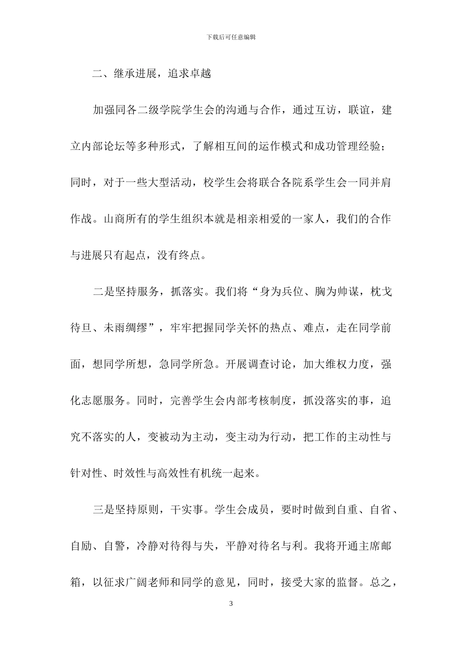 关于大学生学生会竞选演讲稿合集七篇_第3页