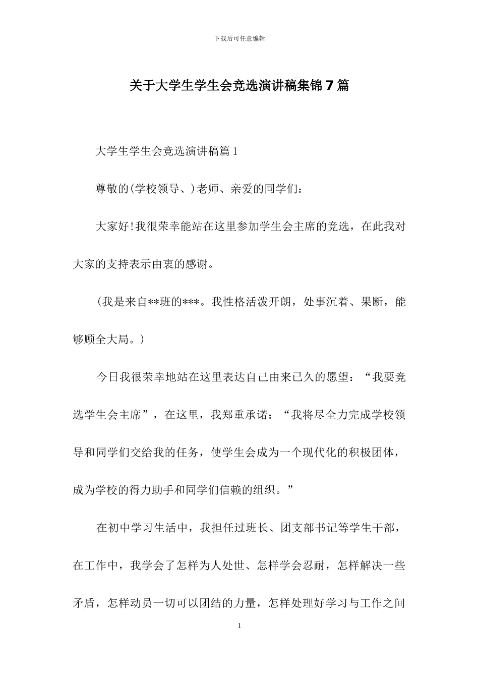 关于大学生学生会竞选演讲稿集锦7篇_第1页