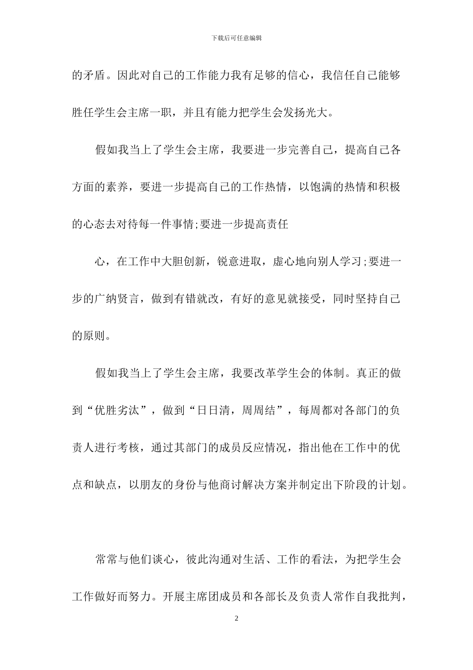 关于大学生学生会竞选演讲稿集锦7篇_第2页