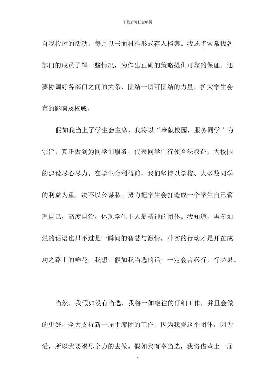 关于大学生学生会竞选演讲稿集锦7篇_第3页