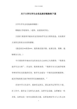 关于大学生学生会竞选演讲稿集锦7篇