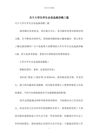 关于大学生学生会竞选演讲稿三篇