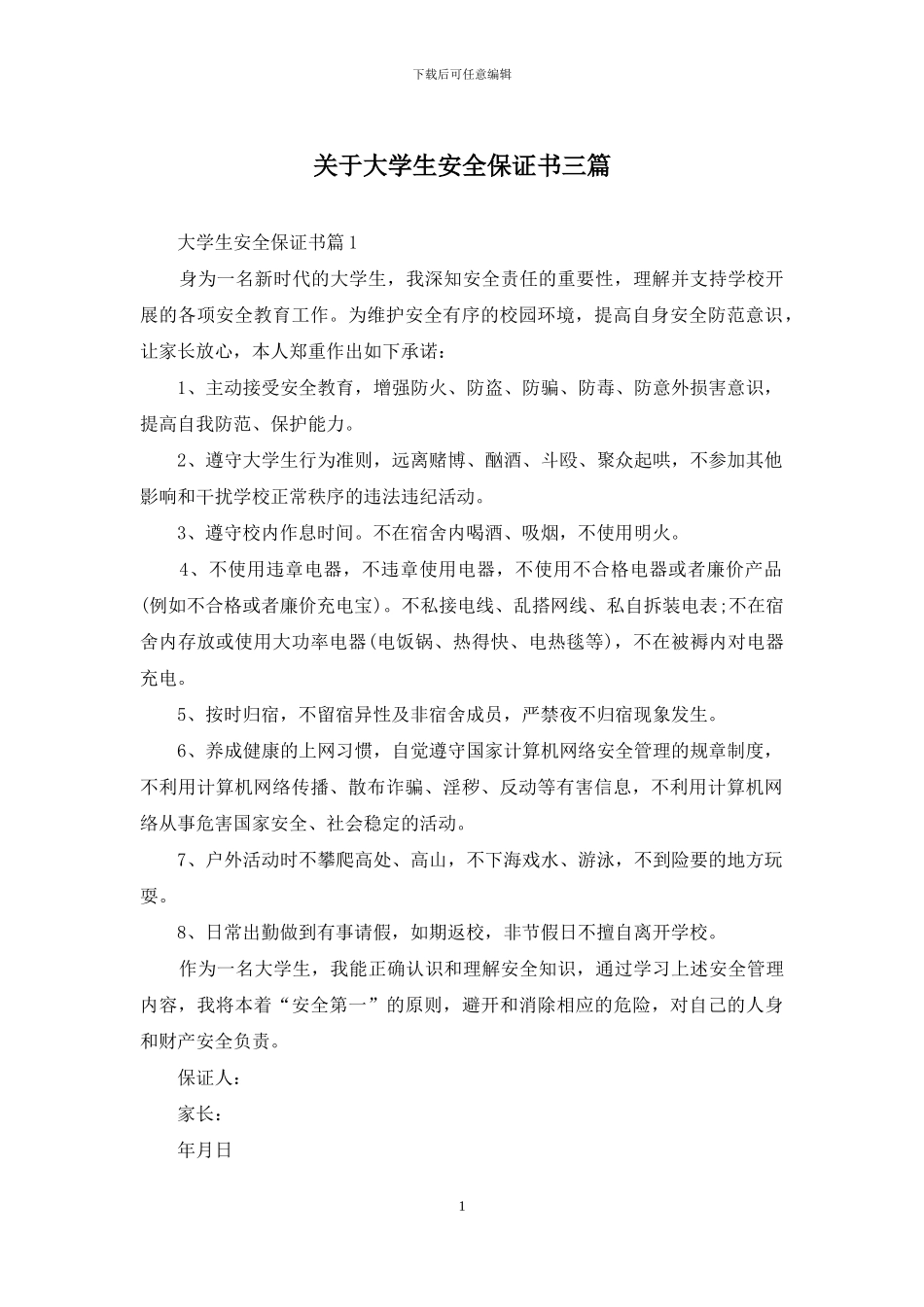关于大学生安全保证书三篇_第1页