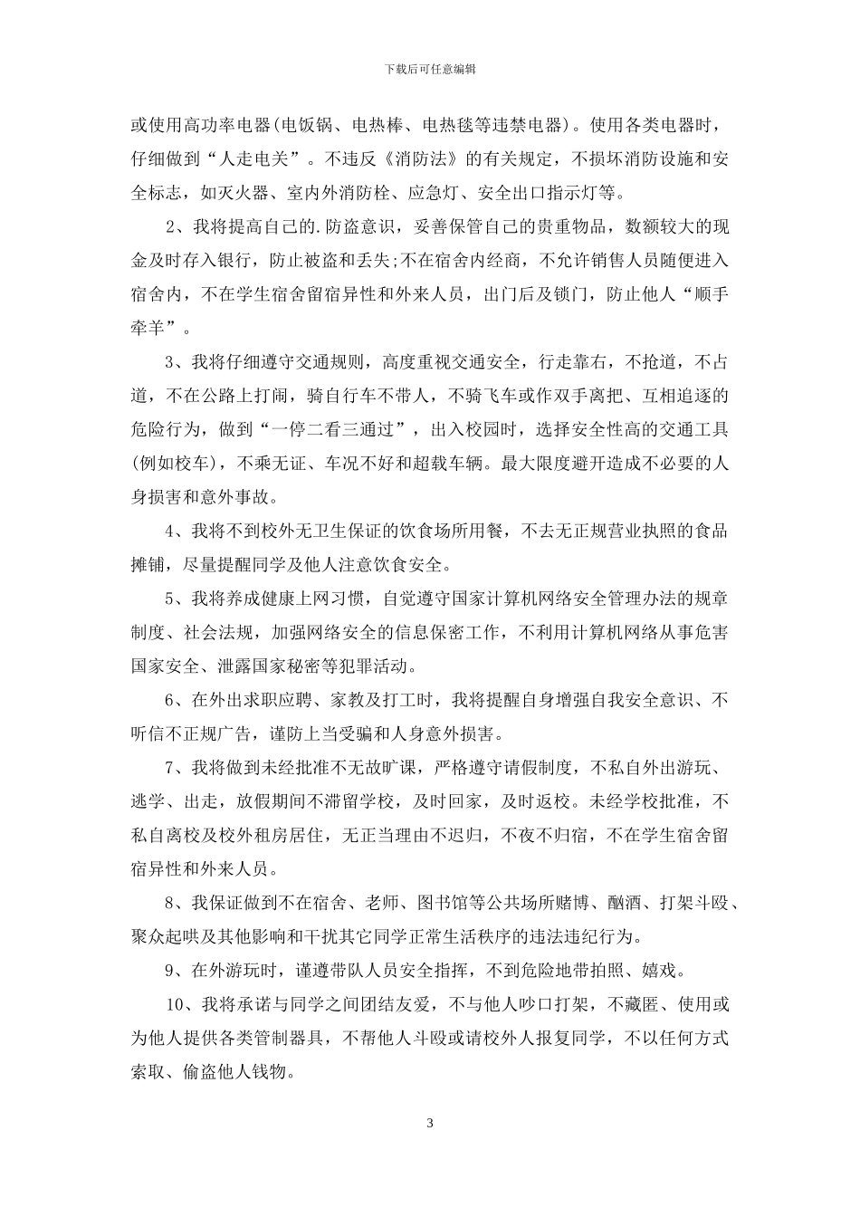 关于大学生安全保证书三篇_第3页