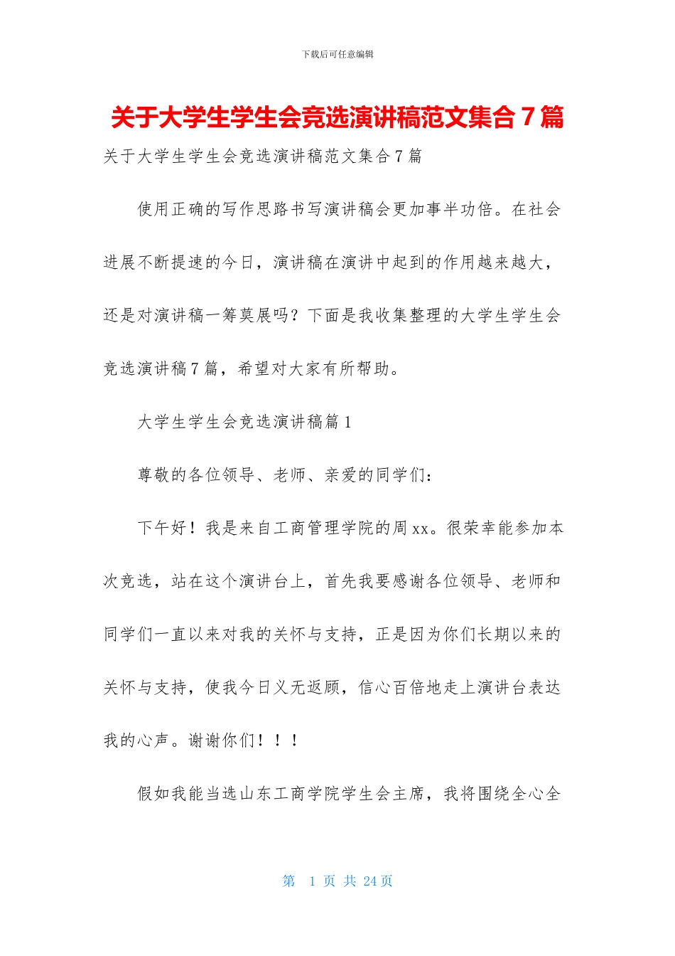 关于大学生学生会竞选演讲稿范文集合7篇_第1页