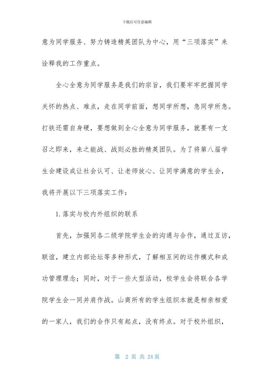 关于大学生学生会竞选演讲稿范文集合7篇_第2页