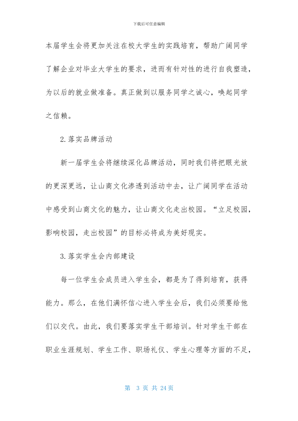 关于大学生学生会竞选演讲稿范文集合7篇_第3页