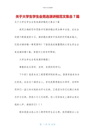 关于大学生学生会竞选演讲稿范文集合7篇