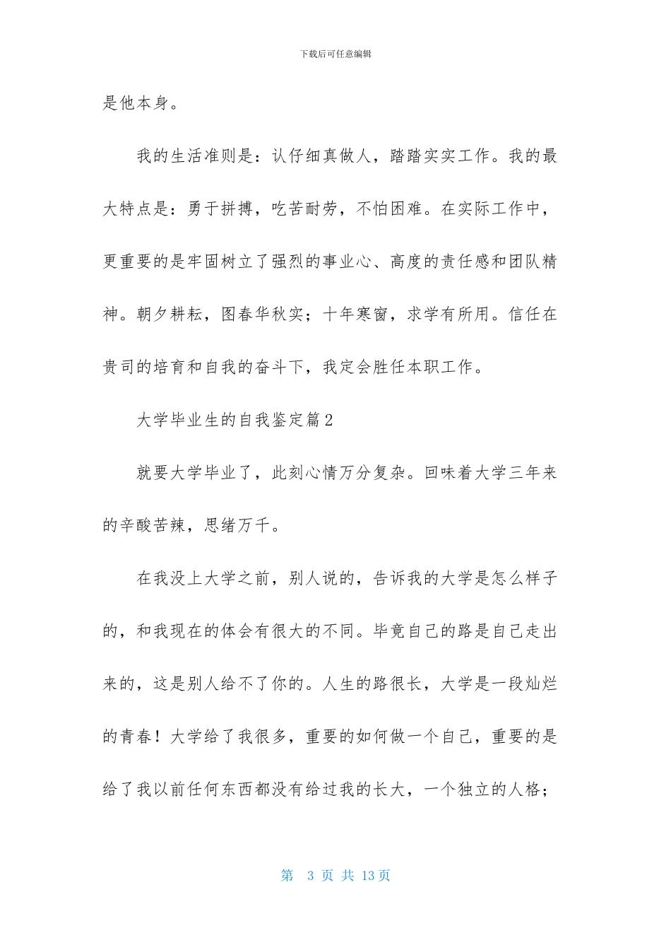 关于大学毕业生的自我鉴定模板汇编6篇_第3页