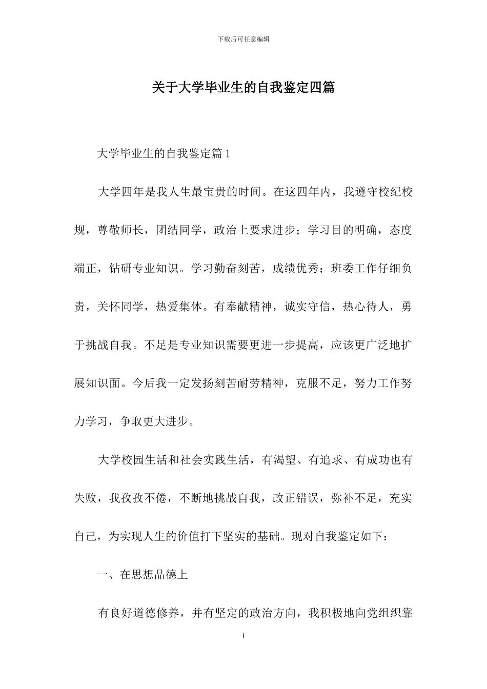 关于大学毕业生的自我鉴定四篇_第1页