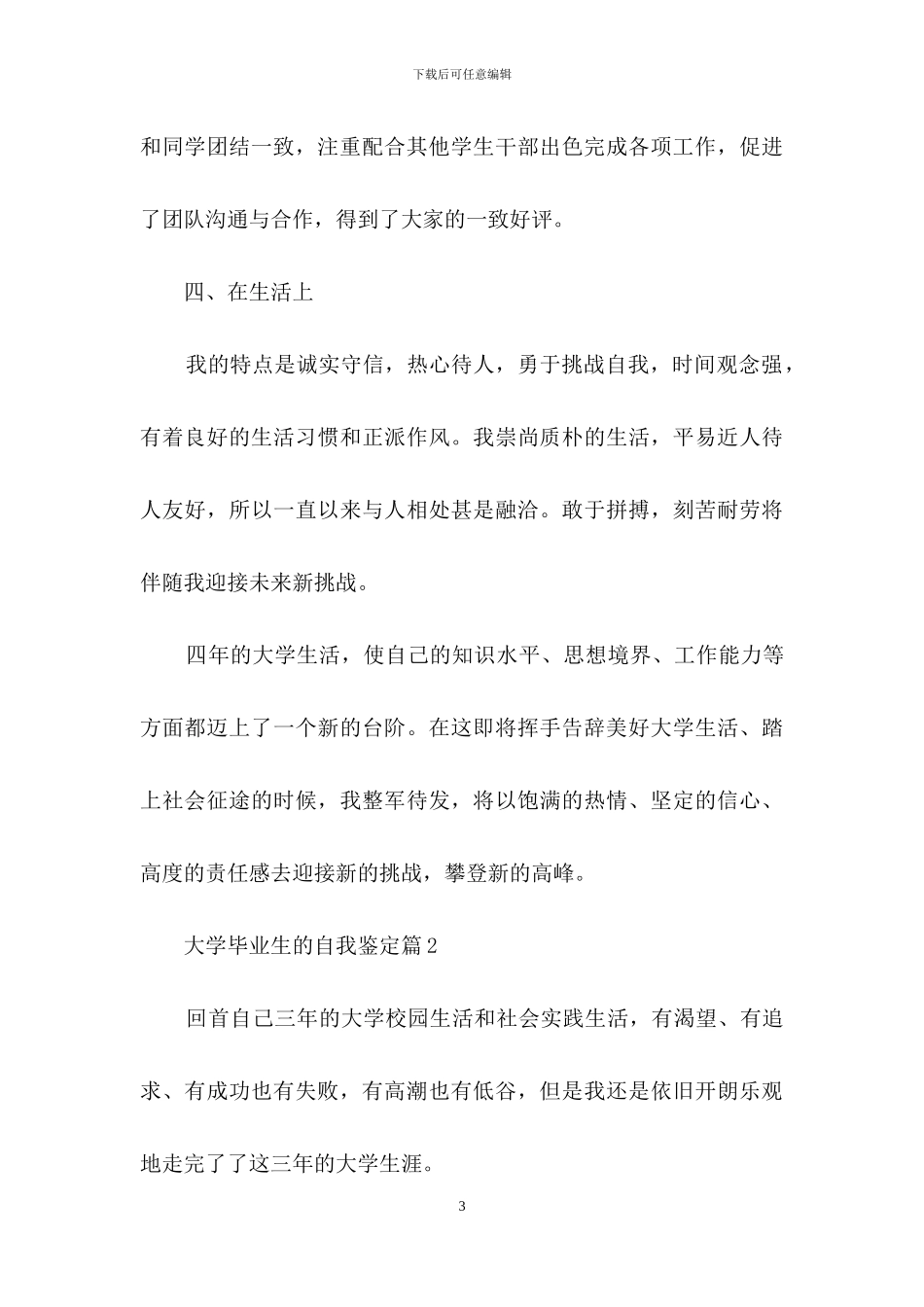 关于大学毕业生的自我鉴定四篇_第3页