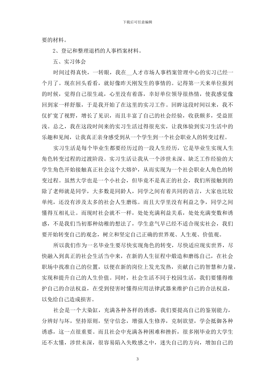 关于大学人力资源实习报告三篇_第3页