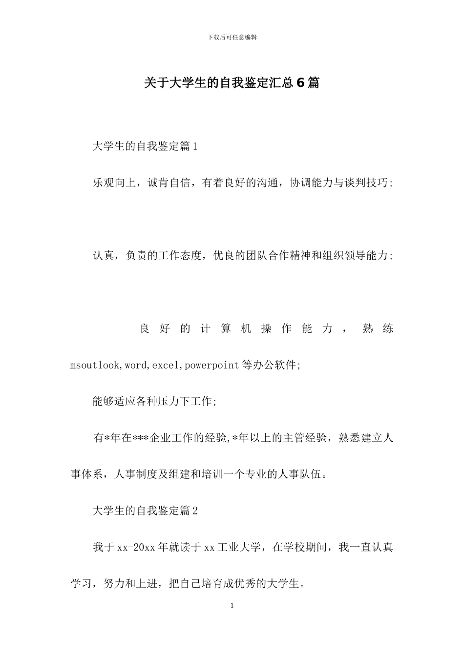 关于大学生的自我鉴定汇总6篇_第1页