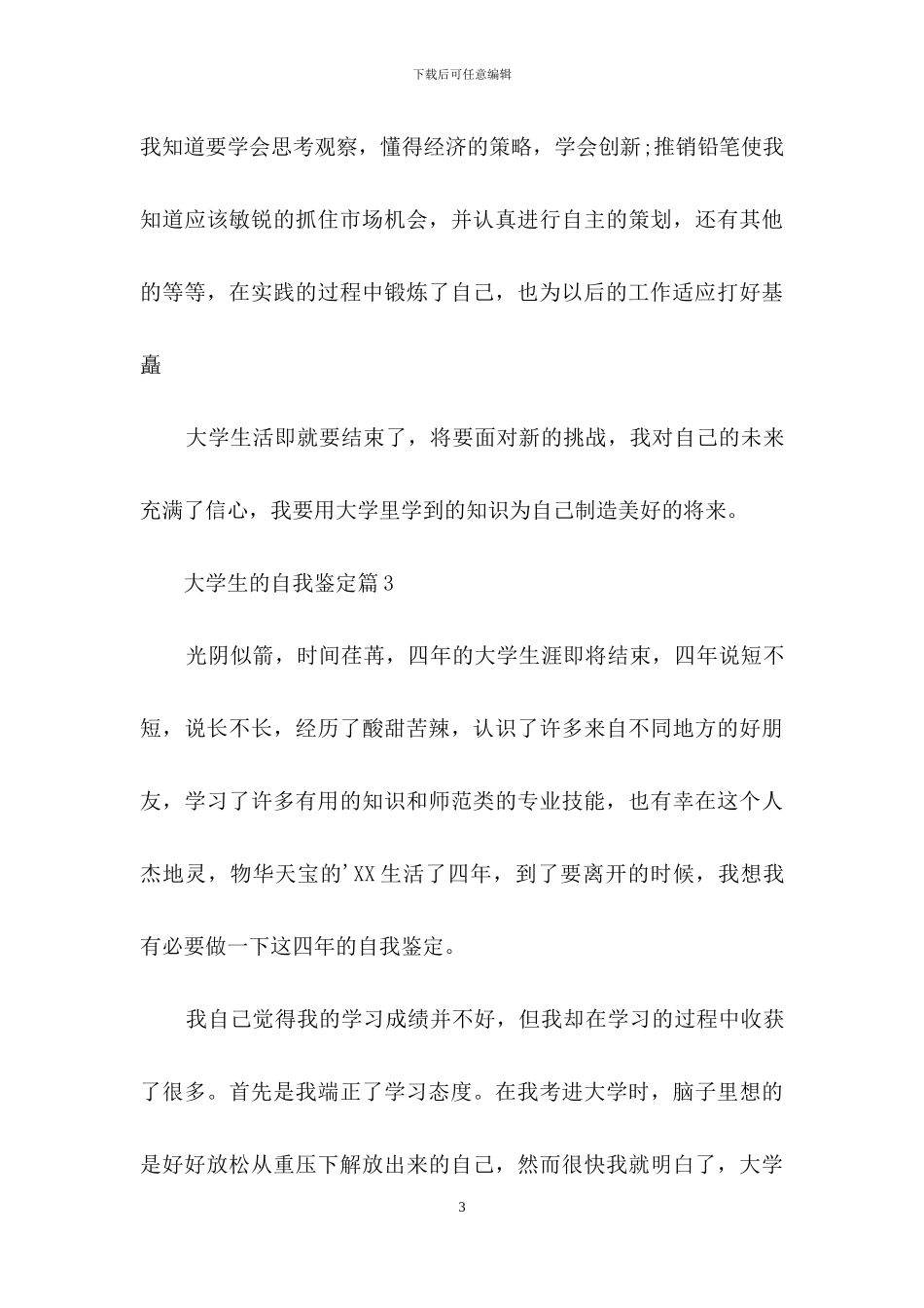 关于大学生的自我鉴定汇总6篇_第3页
