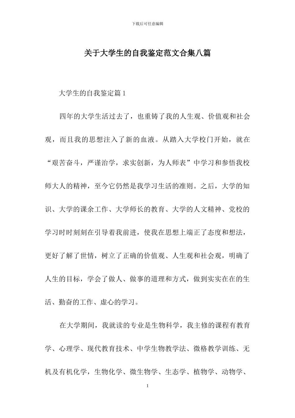 关于大学生的自我鉴定范文合集八篇_第1页