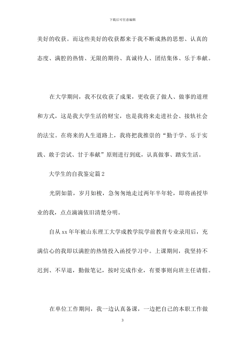 关于大学生的自我鉴定范文合集八篇_第3页