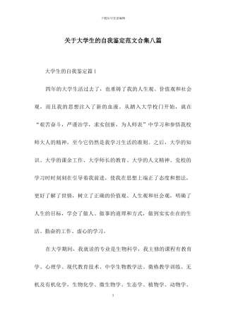 关于大学生的自我鉴定范文合集八篇