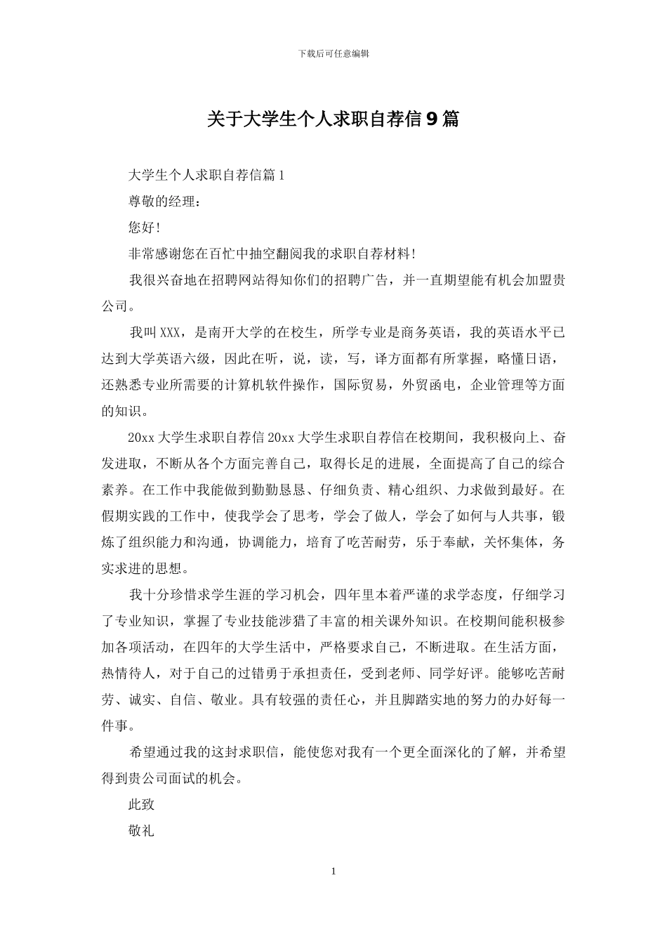 关于大学生个人求职自荐信9篇_第1页