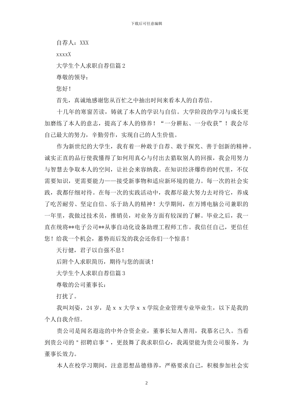 关于大学生个人求职自荐信9篇_第2页