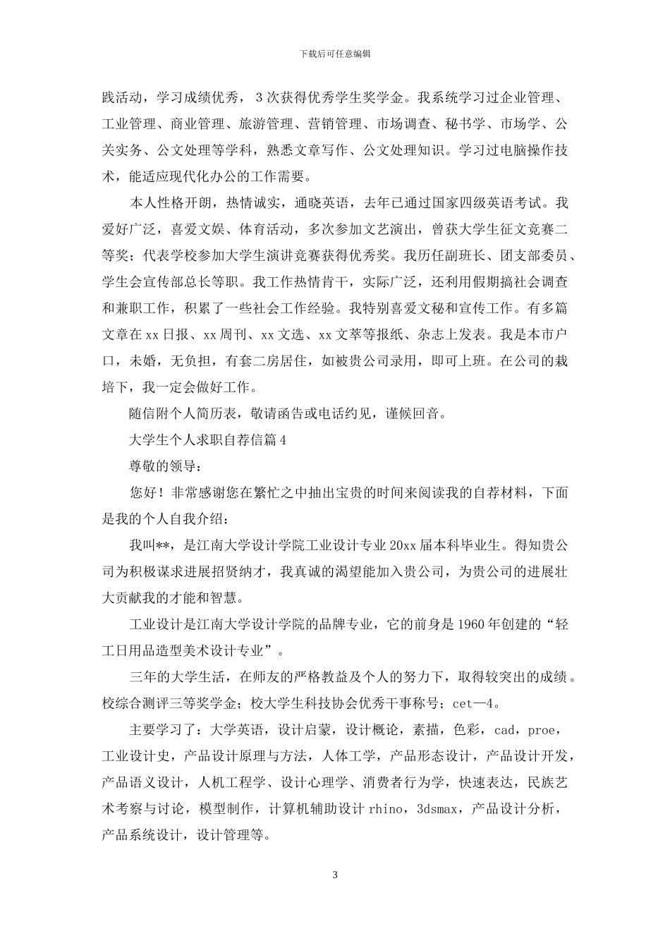 关于大学生个人求职自荐信9篇_第3页