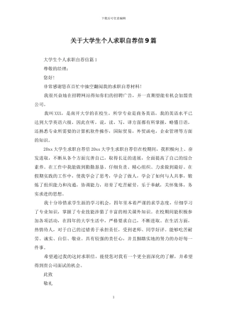 关于大学生个人求职自荐信9篇