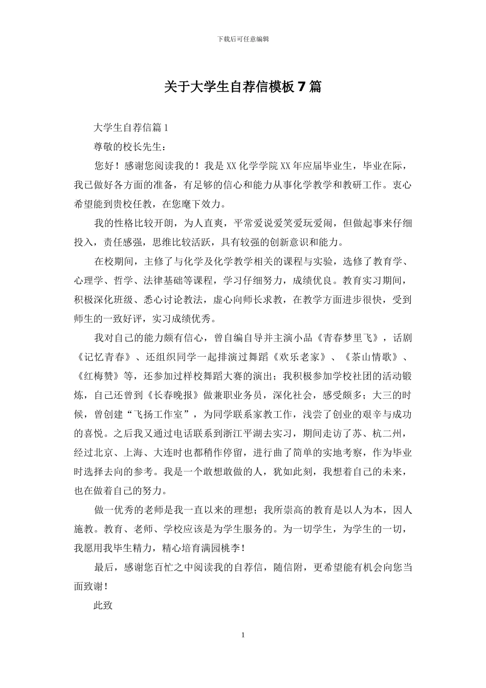 关于大学生自荐信模板7篇_第1页