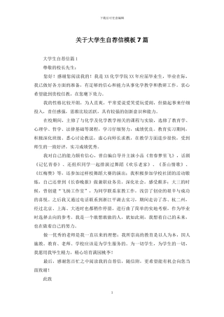 关于大学生自荐信模板7篇